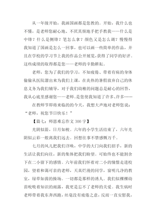 师恩难忘作文300字.docx