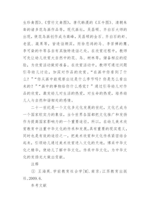 置于文化传承视野下的幼儿美术欣赏教育探究论文.docx