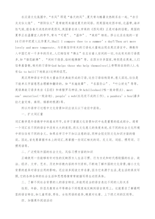 试论英语学习与西方文化背景知识的掌握.docx