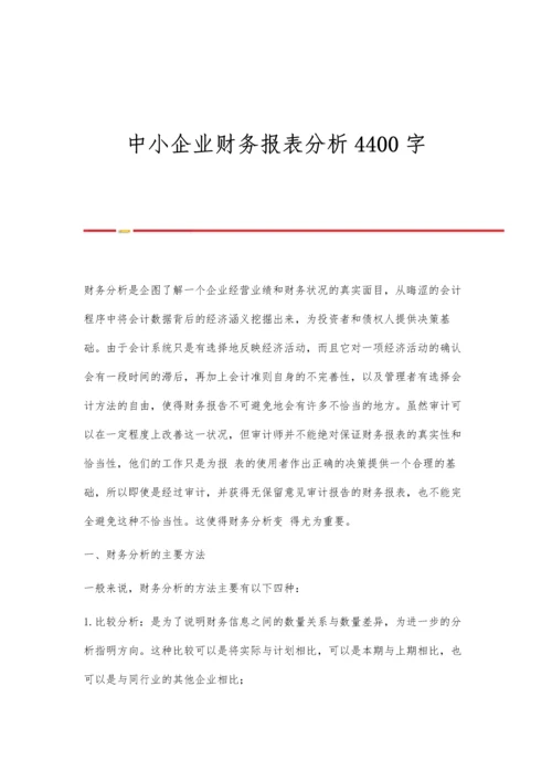 中小企业财务报表分析4400字.docx