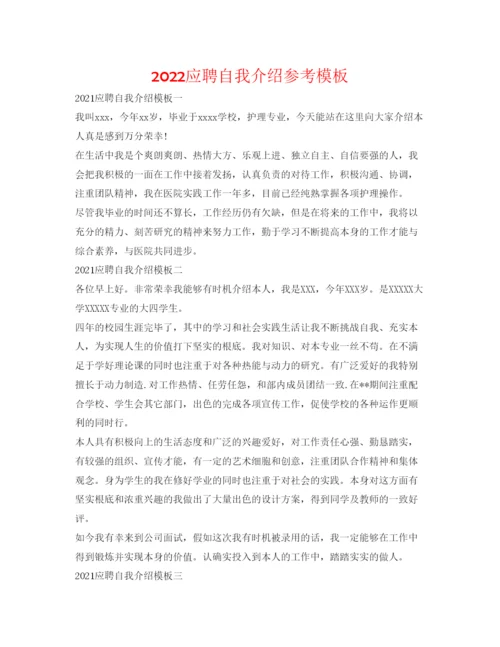 精编应聘自我介绍参考模板.docx