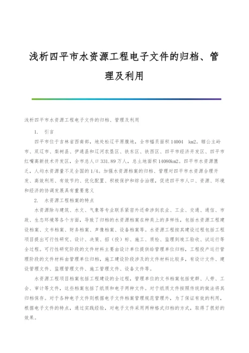 浅析四平市水资源工程电子文件的归档、管理及利用.docx