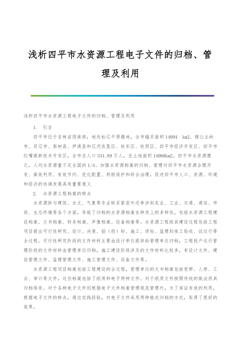 浅析四平市水资源工程电子文件的归档、管理及利用.docx