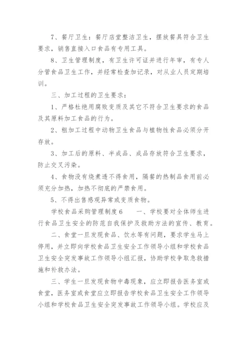 学校食品采购管理制度.docx