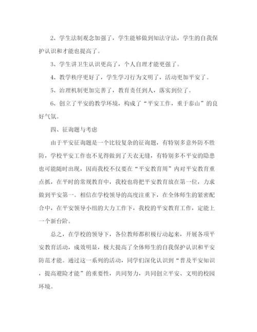 精编之学校安全教育周活动参考总结范文.docx