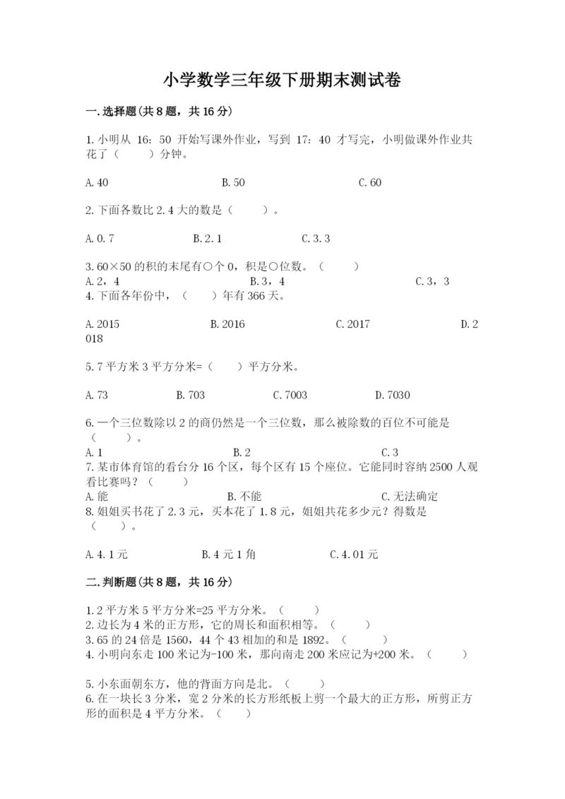 小学数学三年级下册期末测试卷及参考答案【培优b卷】.docx