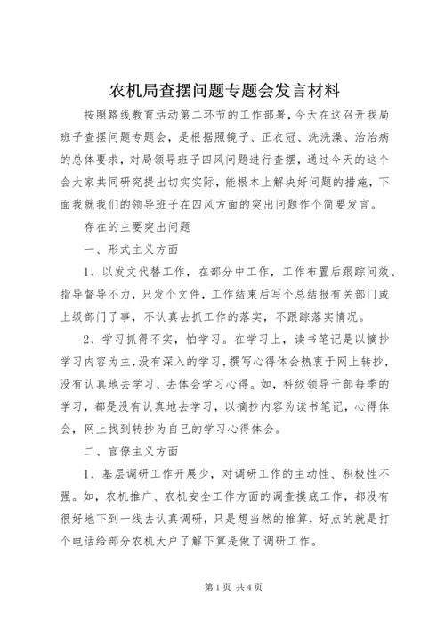 农机局查摆问题专题会发言材料 (2).docx