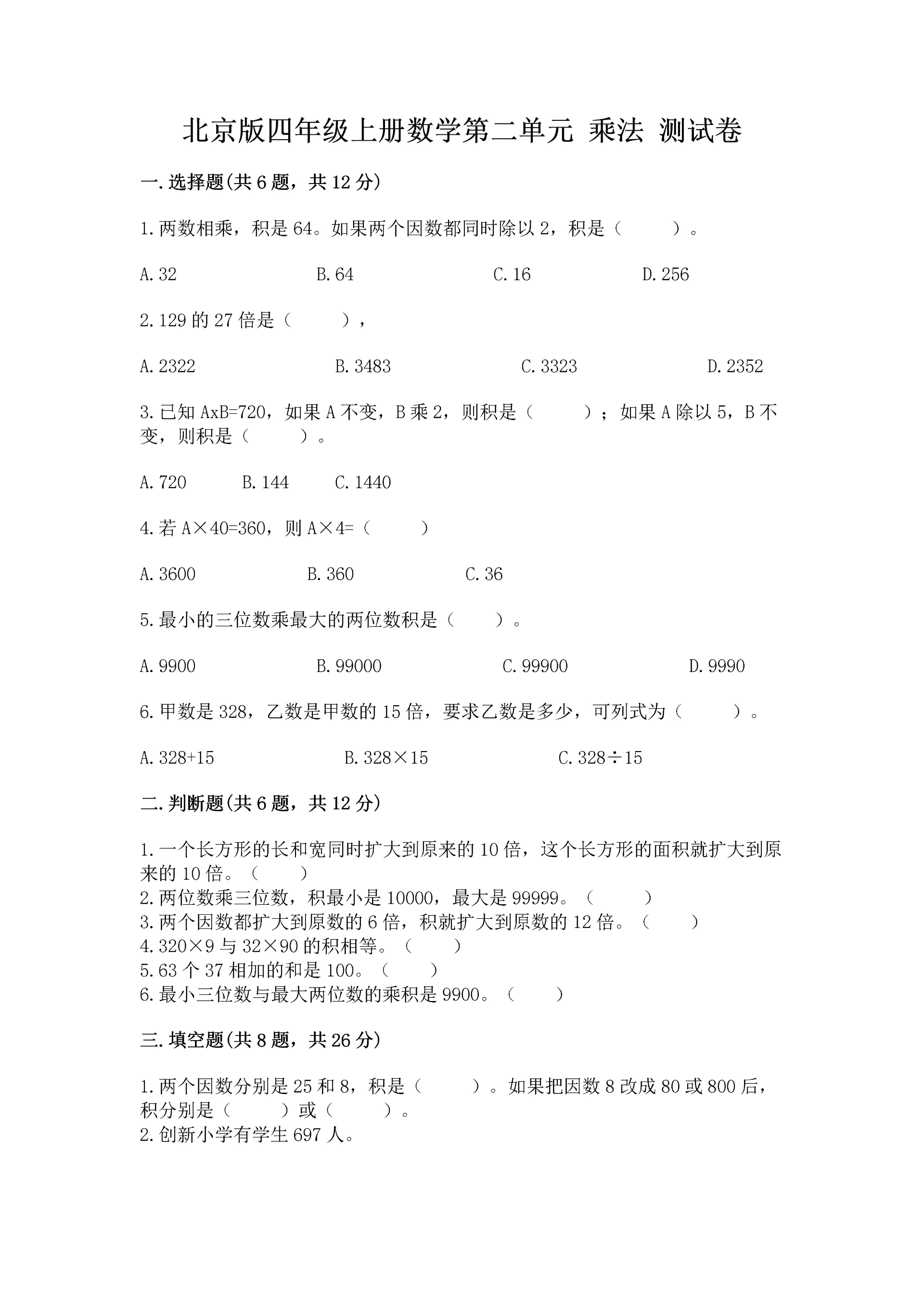 北京版四年级上册数学第二单元 乘法 测试卷附答案(预热题).docx