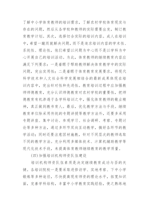 浅论广西民族地区农村中小学体育教师继续教育摭谈论文.docx