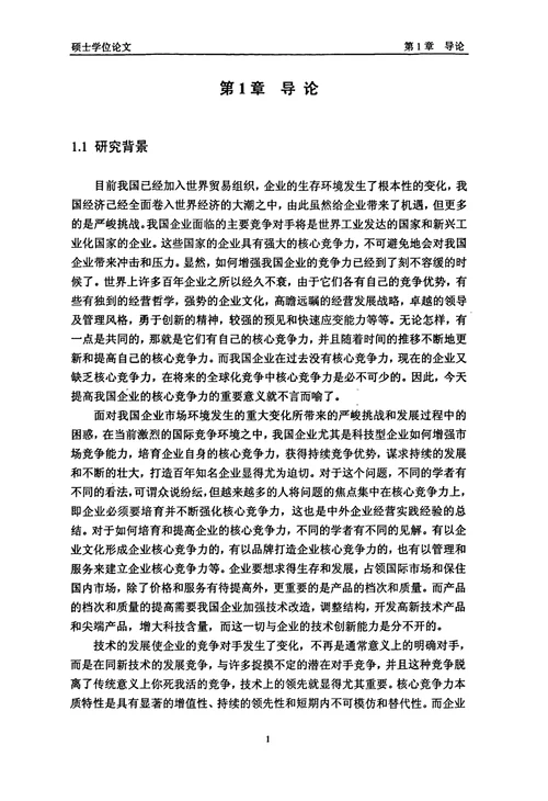 TMT公司基于技术创新提升核心竞争力的路径研究工商管理专业毕业论文