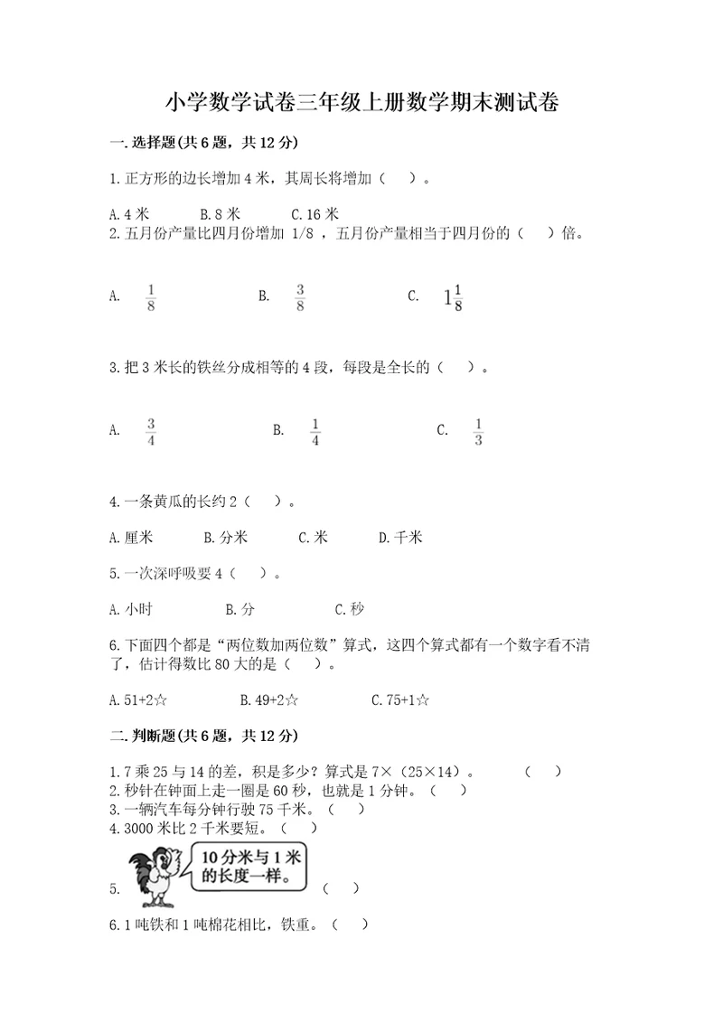 小学数学试卷三年级上册数学期末测试卷考点精练