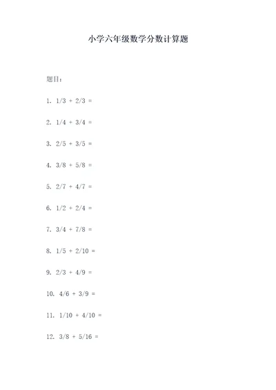 小学六年级数学分数计算题