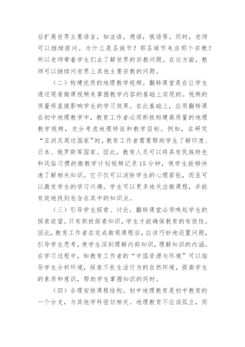 翻转课堂在地理教学的策略论文.docx