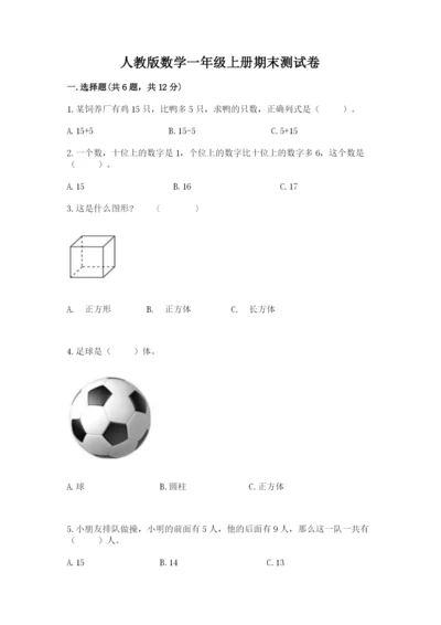 人教版数学一年级上册期末测试卷往年题考.docx