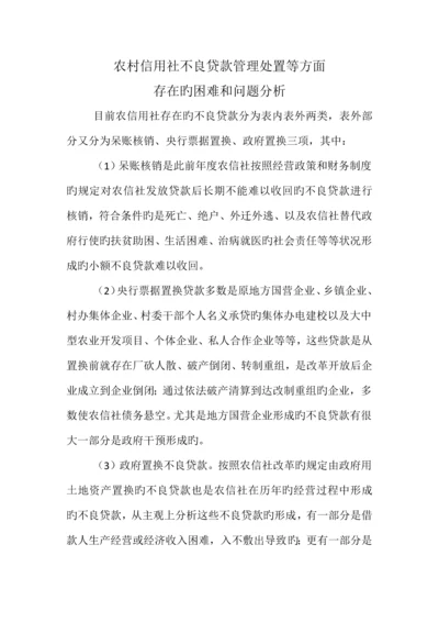 2023年农村信用社不良贷款管理处置等方面存在的困难和问题.docx