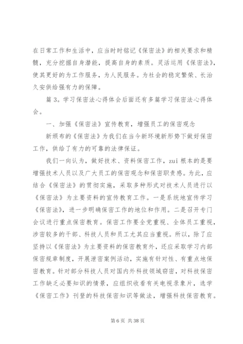 学习保密法心得体会优选16篇.docx