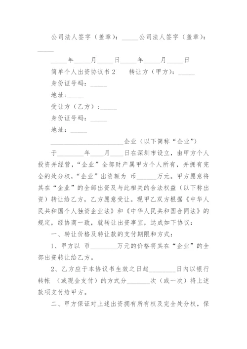 简单个人出资协议书.docx