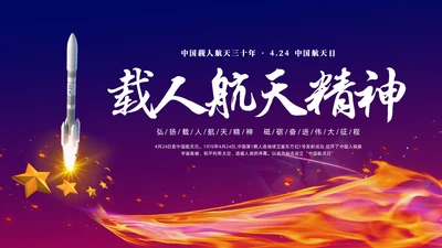 渐变大气中国载人航天三十年424中国航天日载人航天精神PP