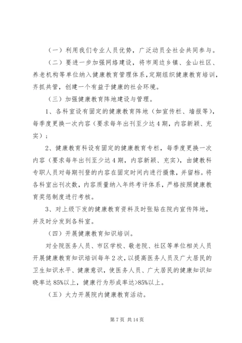 健康促进医院教育工作计划-医院健康教育工作计划.docx