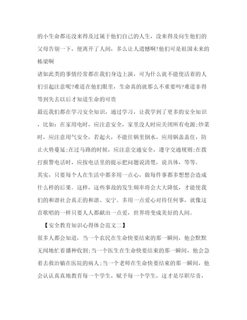 精编安全教育知识心得体会范文.docx