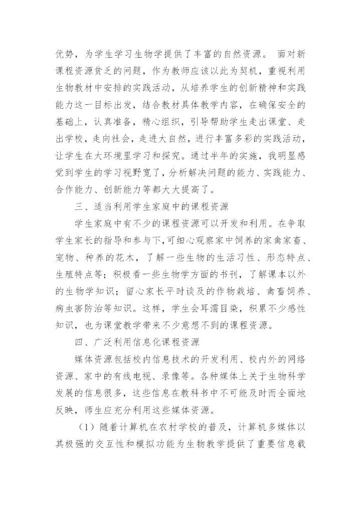 生物课程资源的开发和利用论文.docx