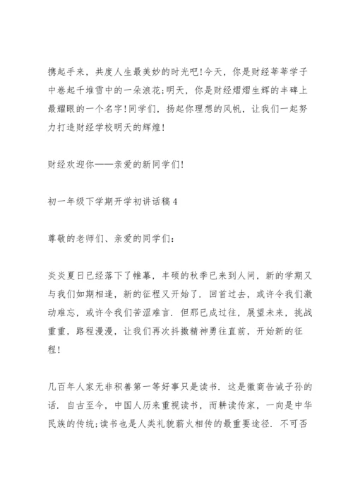 初一年级下学期开学初讲话稿5篇.docx
