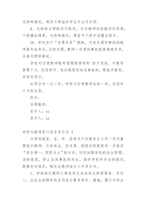 学校与教师签订安全责任书.docx