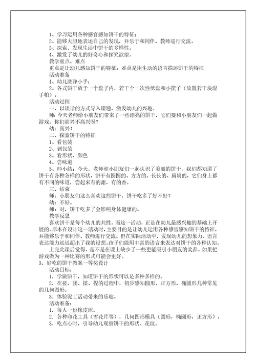 好吃的饼干教案一等奖设计