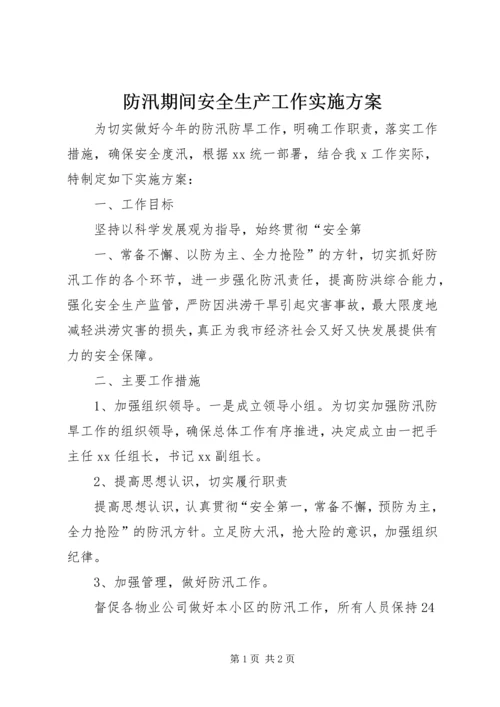 防汛期间安全生产工作实施方案.docx