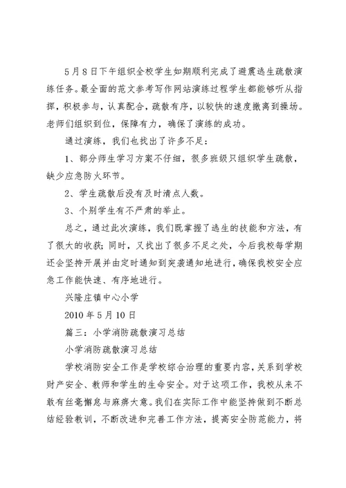 小学安全演练总结