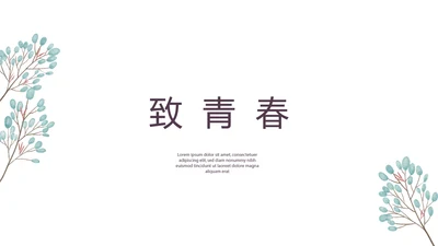 文艺小清新致青春毕业纪念册动态PPT模板