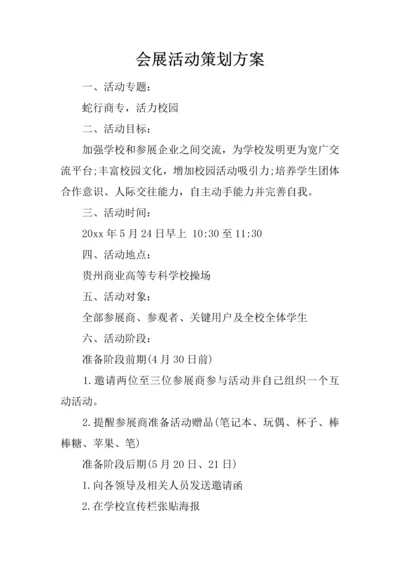 会展活动专项策划专业方案.docx