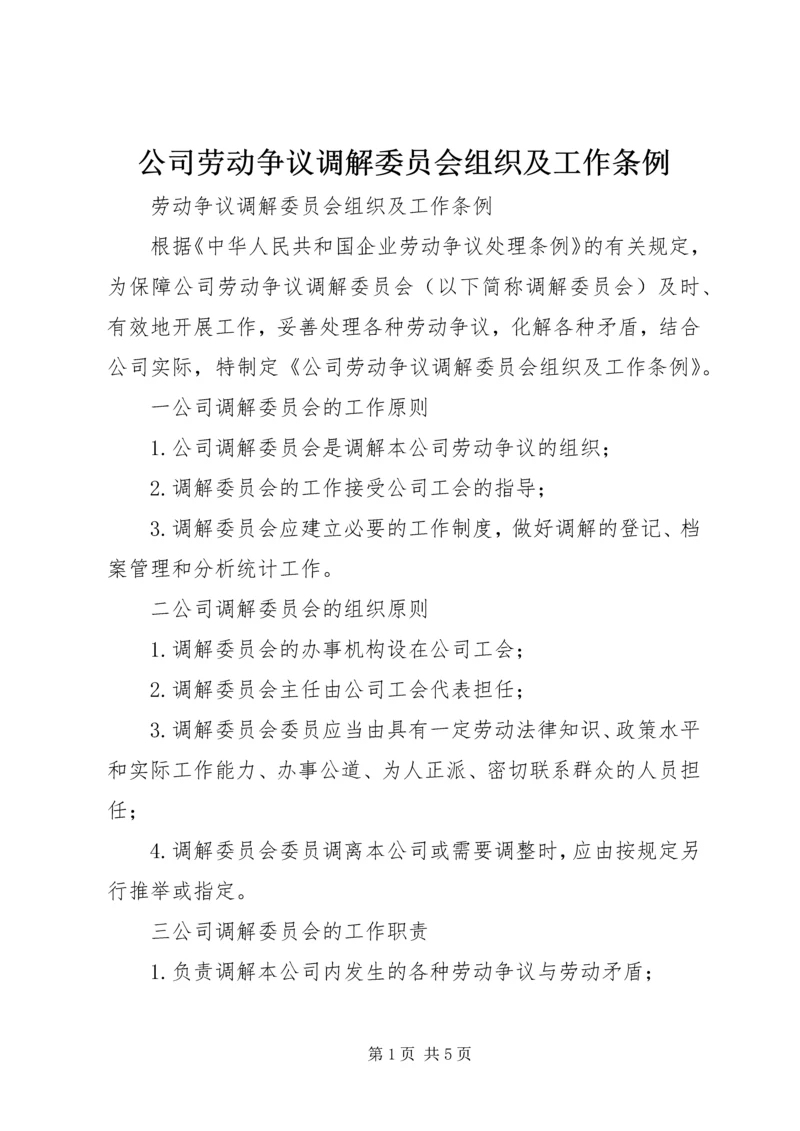 公司劳动争议调解委员会组织及工作条例 (3).docx