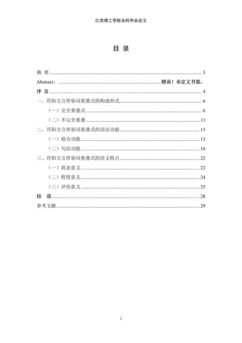 丹阳方言形容词的重叠式研究