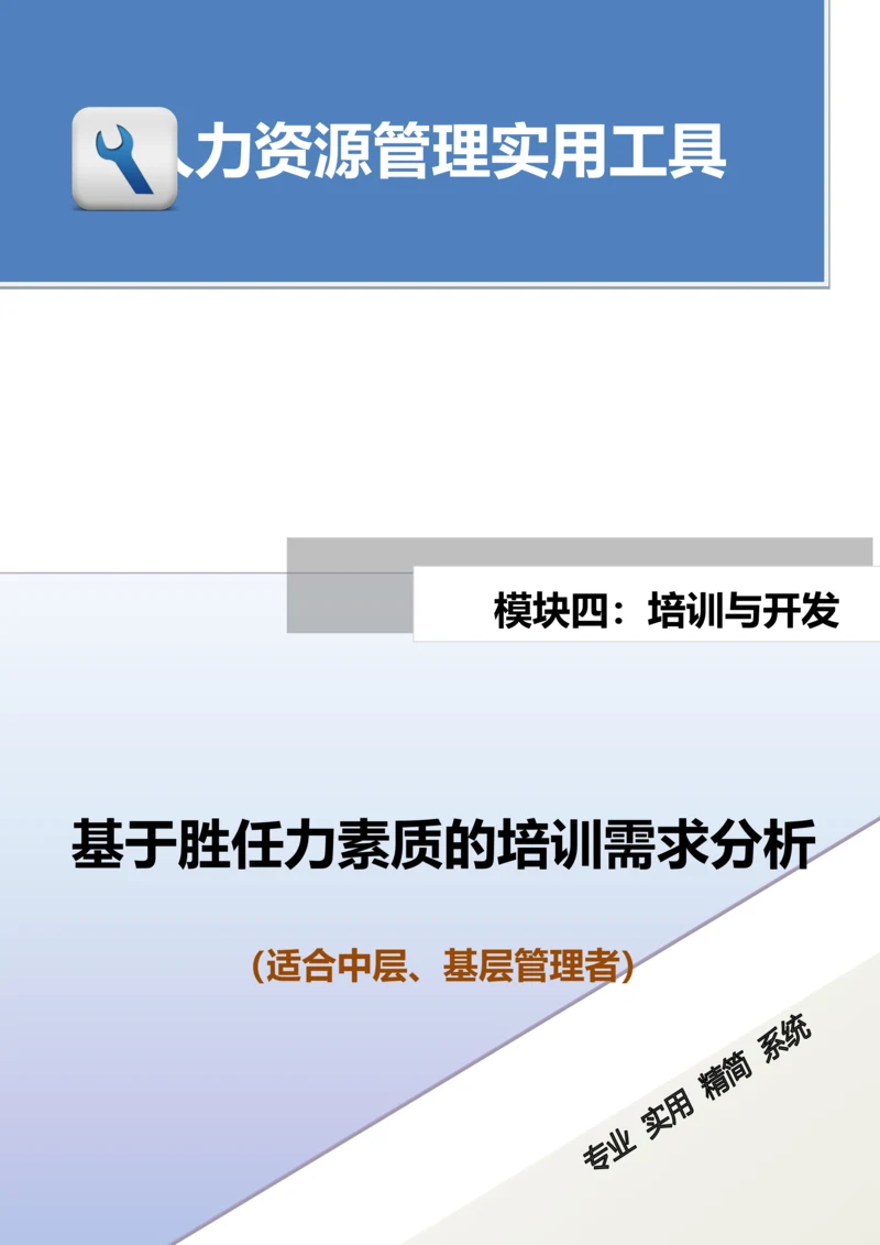 基于胜任力素质的培训需求分析（适合中层、基层管理者）.docx