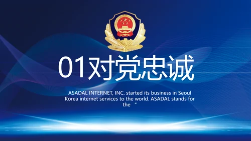 蓝色科技感公安信息化建设总结PPT