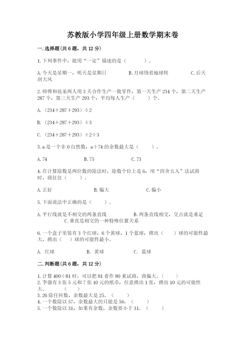 苏教版小学四年级上册数学期末卷附完整答案（典优）.docx