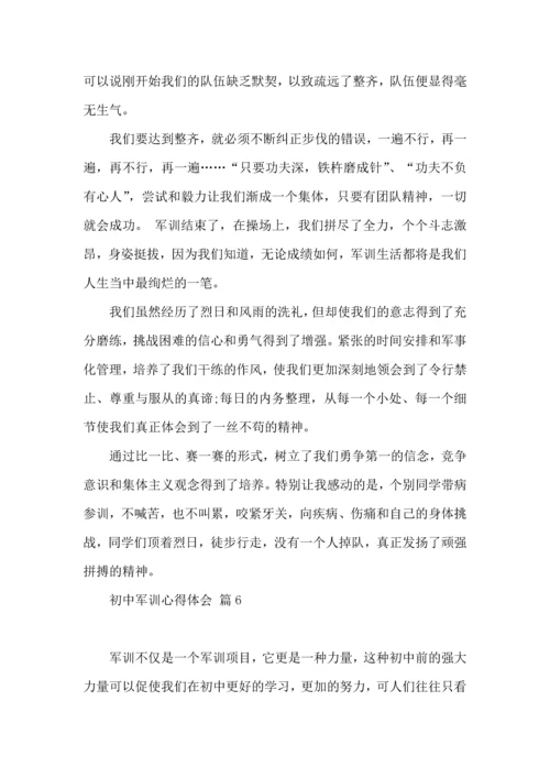 初中军训心得体会模板锦集10篇.docx