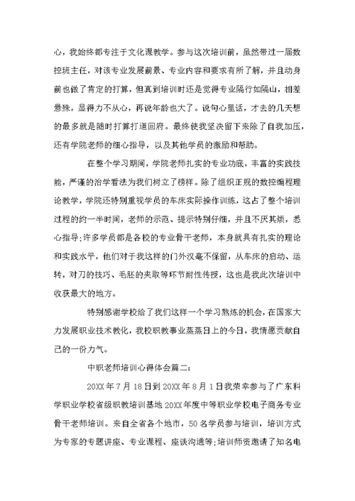 中职教师培训心得体会3篇