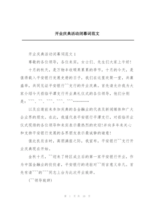 开业庆典活动闭幕词范文.docx