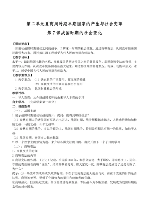 第7课 战国时期的社会变化 教案