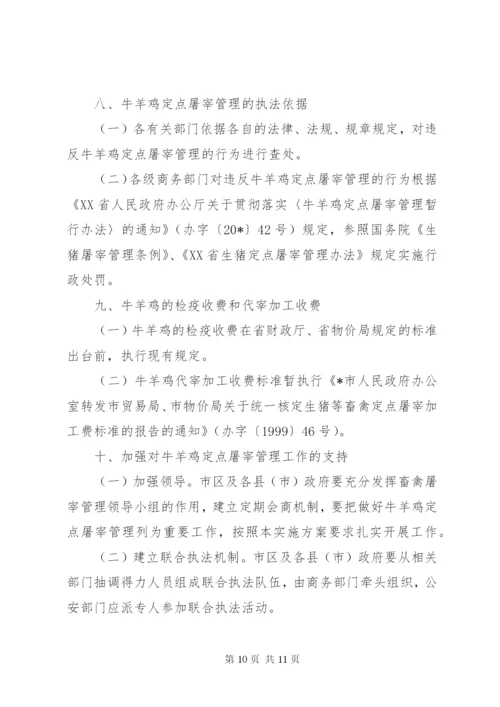 市牛羊鸡定点屠宰管理工作方案.docx