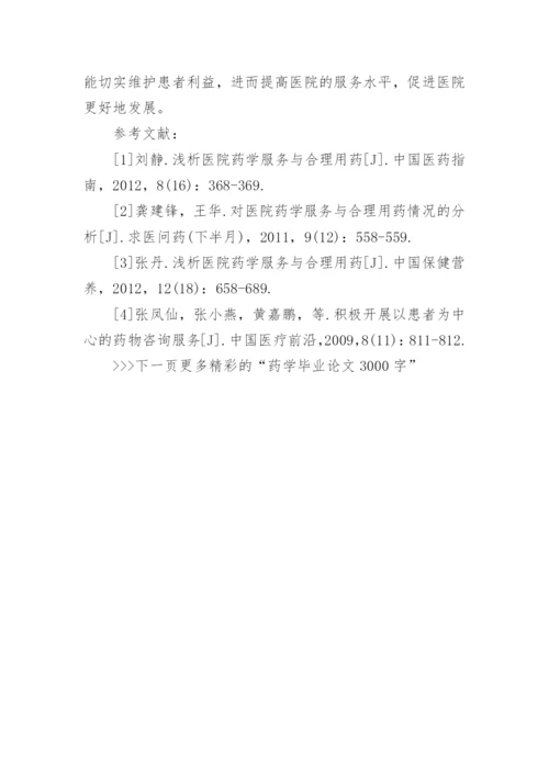 药学毕业毕业论文3000字范文.docx