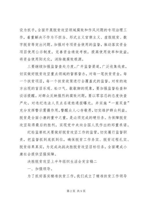 决胜脱贫攻坚上半年组织生活会发言稿多篇.docx