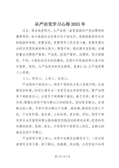 从严治党学习心得某年.docx