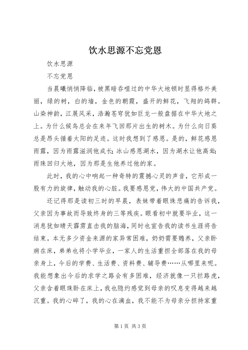 饮水思源不忘党恩.docx