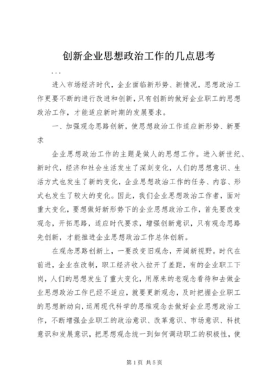 创新企业思想政治工作的几点思考 (3).docx