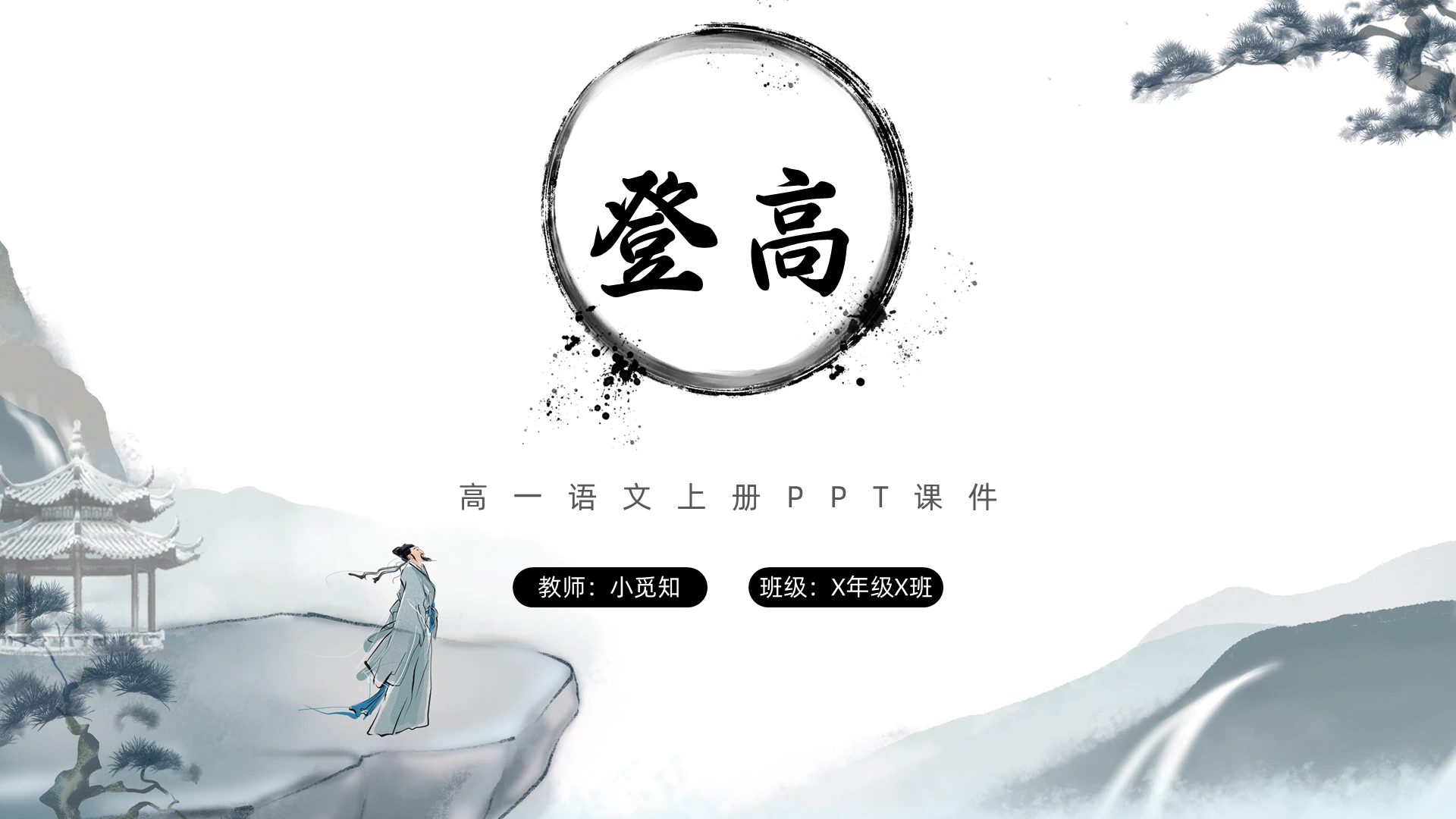 登高语文水墨古风ppt课件高一语文下册课件