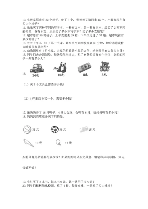 二年级上册数学应用题100道【巩固】.docx