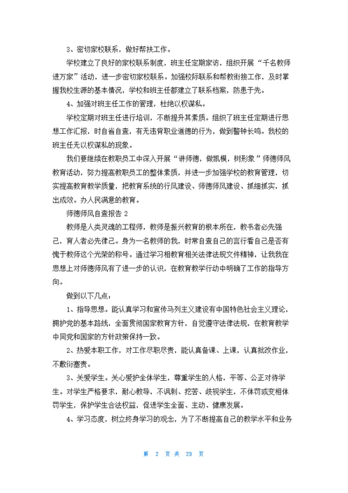 师德师风自查报告(汇编15篇)